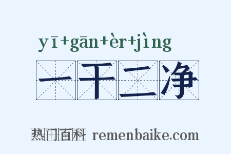 一干二净是什么意思的图片